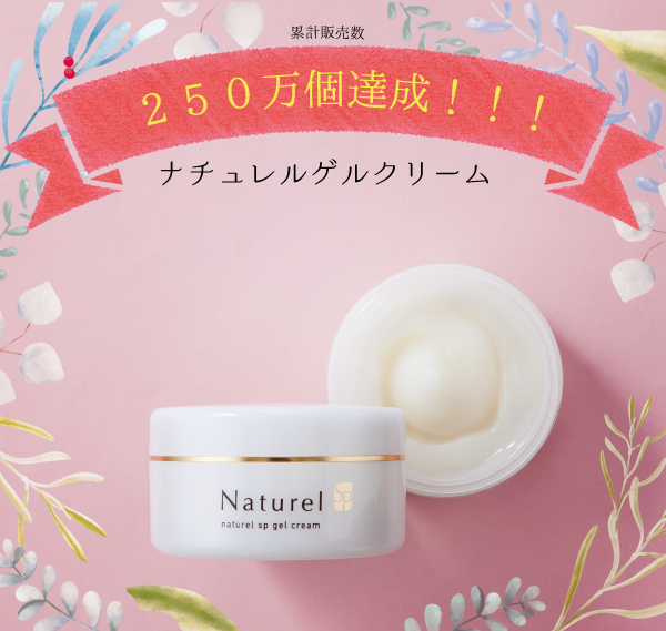 ナチュレルはおかげさまで累計販売数２５０万個！！
