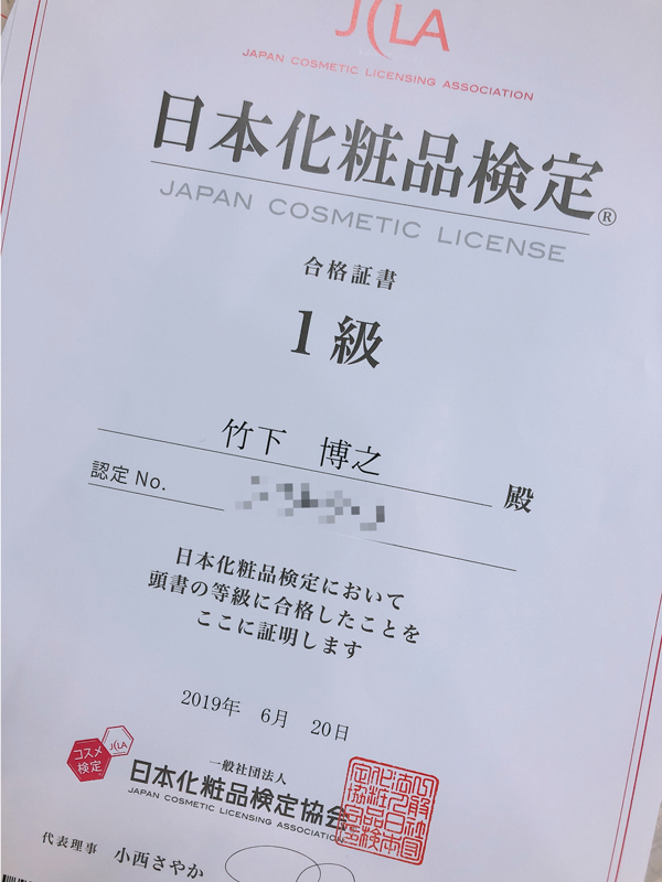 化粧品検定1級！